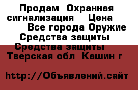 Продам “Охранная сигнализация“ › Цена ­ 5 500 - Все города Оружие. Средства защиты » Средства защиты   . Тверская обл.,Кашин г.